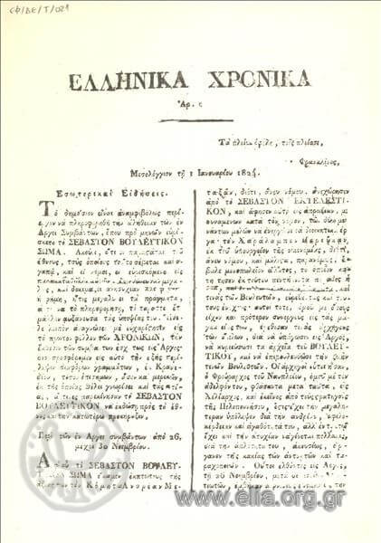 Εκδίδεται το πρώτο φύλλο των “Ελληνικών Χρονικών” με αρχισυντάκτη τον Ιω. Ιακ. Μάγερ και τυπογράφο τον Δημήτριο Μεσθενέα.